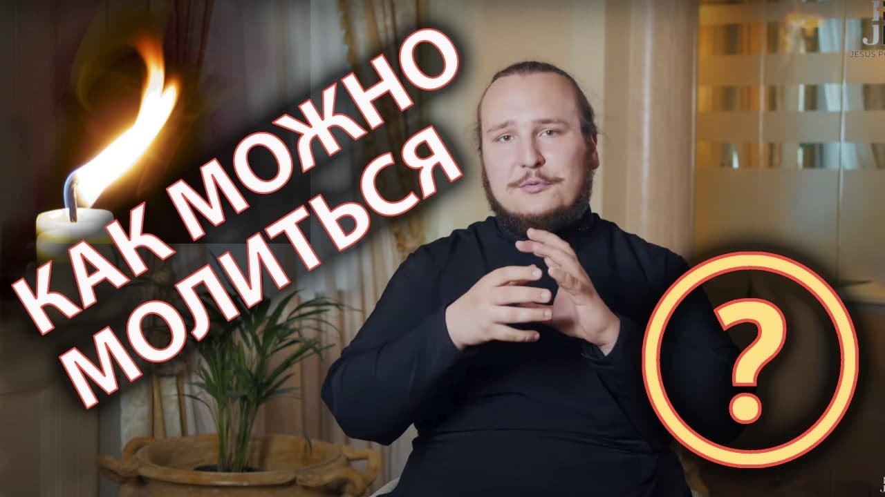 КАК МОЖНО МОЛИТЬСЯ? | Диакон Иоанн Мыздриков о путях молитвы смотреть онлайн