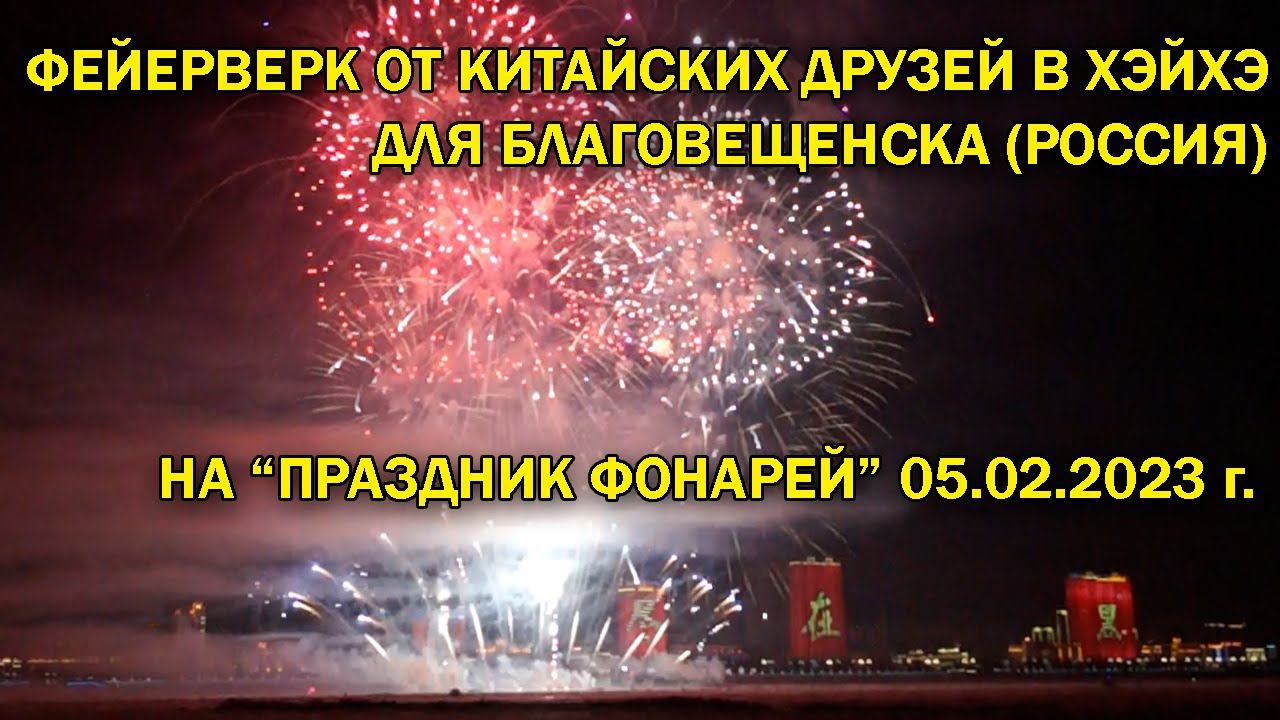Фейерверк в Хэйхэ для Китая и России 05.02.2023г. на "праздник фонарей" смотреть онлайн