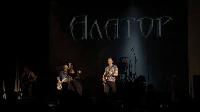 АЛАТОР - Здесь и сейчас. смотреть онлайн
