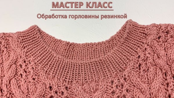 Обработка горловины резинкой