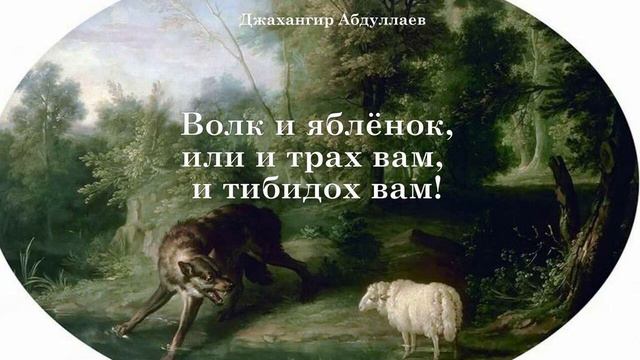 Волк и яблёнок, или и трах вам, и тибидох вам (Джахангир Абдуллаев) смотреть онлайн