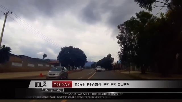 የሁለት ባለስልጣናት ከበድ ያለ ግጭት|ጠቅላዩ በመሀል ገብተው ያበረዱት ጠብ|የተራዘመው ሹምሽር mereja today Anchor Media Dere News смотреть онлайн