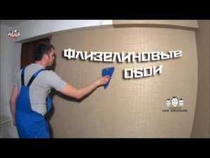 Как клеить флизелиновые обои