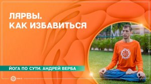 Лярвы. Как избавиться от лярв. Часть 1