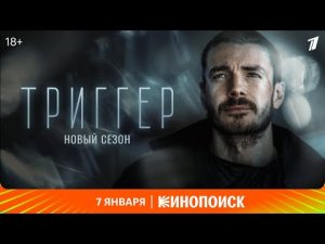 ТРИГГЕР 1,2,3,4,5-16 серия смотреть онлайн | Смотреть сериал Триггер | Смотреть триггер онлайн
