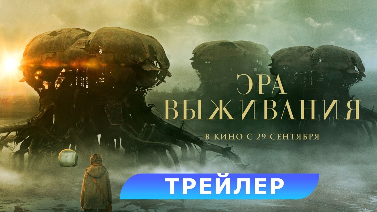 Эра выживания Русский трейлер Фильм 2022 смотреть онлайн