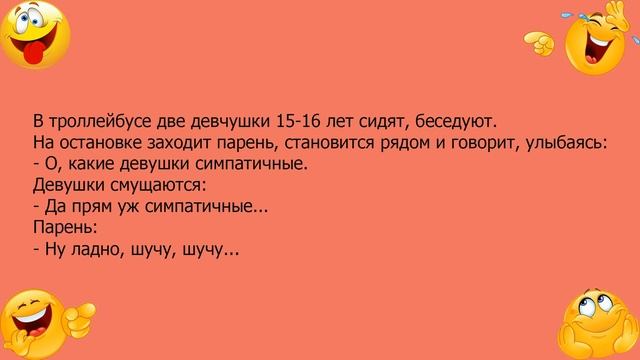 Анекдот про парня и двух девчушек смотреть онлайн