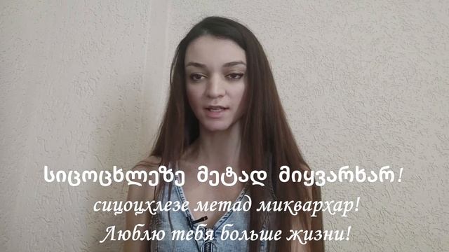 Ласковые слова на грузинском смотреть онлайн