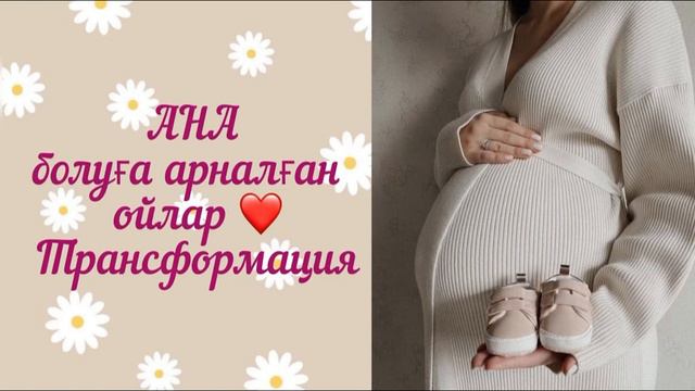 Бала көтеру медитациясы Жүкті болуға медитация Ойды трансформациялау Жүктілікке дайындық смотреть онлайн