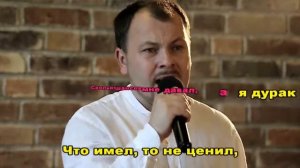 Я. Сумишевский и Жека - Исповедь (Караоке)