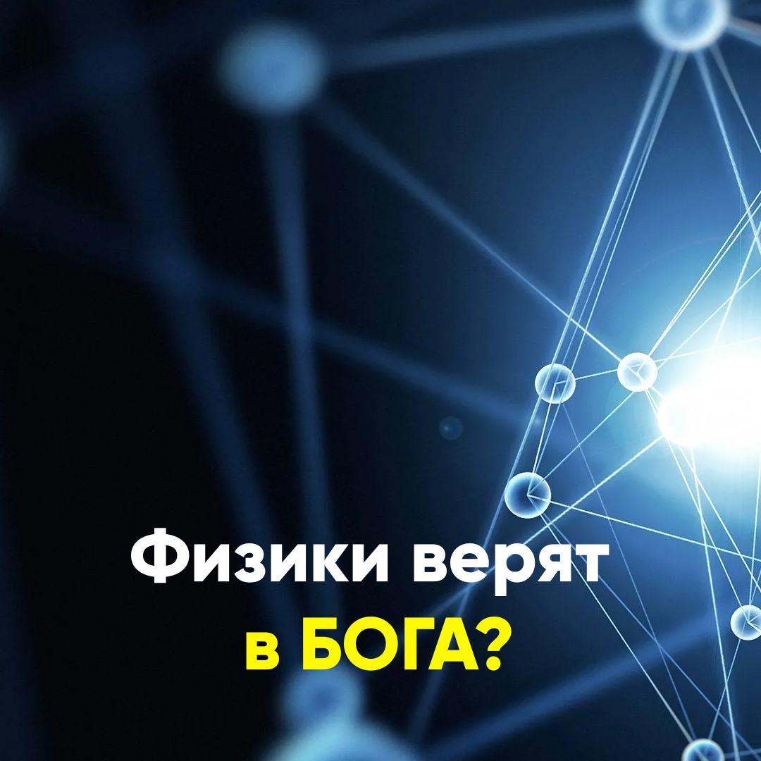 Физики верят в Бога? смотреть онлайн