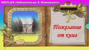 Поздравление библиотеке к юбилею - от книг
