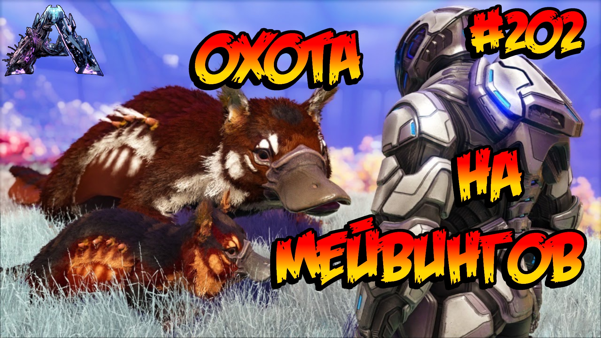 Genesis 2 - Охота на мейвингов (s6e21) ARK Survival Evolved смотреть онлайн