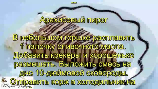 Арахисовый пирог