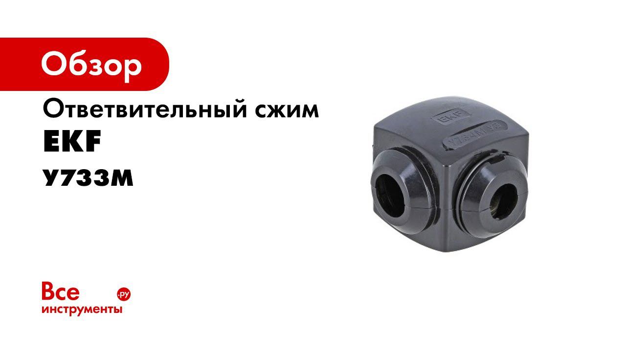 Распаковка  Ответвительный сжим орех У733М