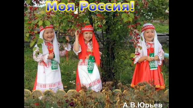 Моя Россия! смотреть онлайн