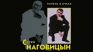 Сергей Наговицын - Парень в очках