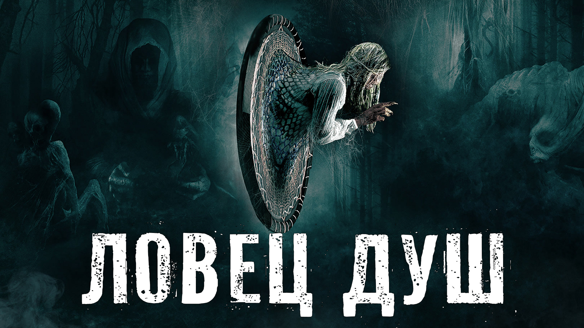 Страшные Истории. ЛОВЕЦ ДУШ. Аудиокниги. Рассказы. Ужасы. смотреть онлайн