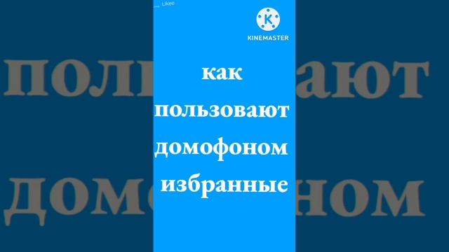 как пользоваться домофоном нормальные люди смотреть онлайн
