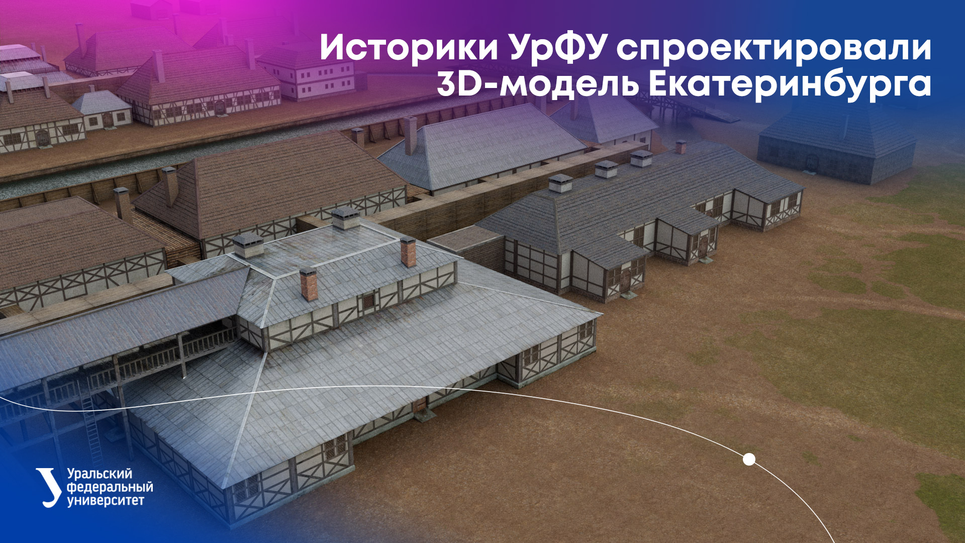 Историки УрФУ спроектировали 3D-модель Екатеринбурга смотреть онлайн