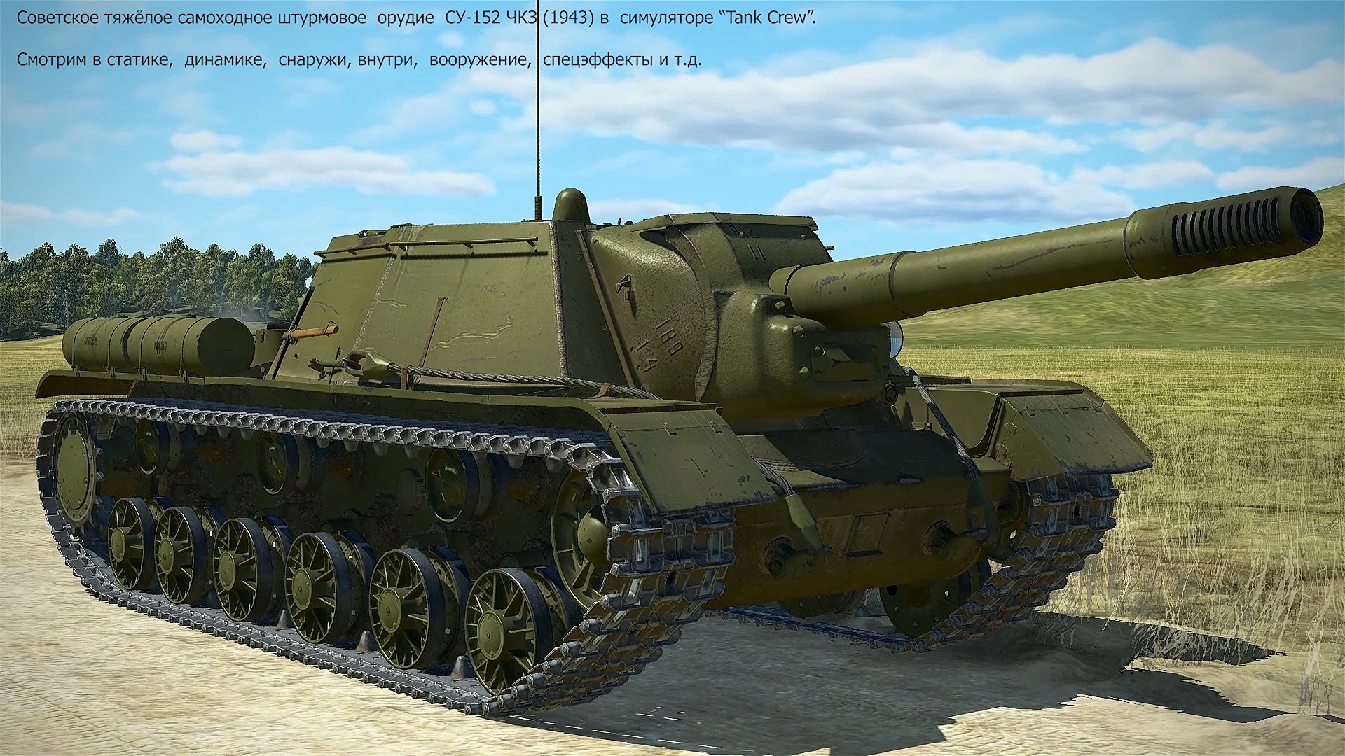 Самоходное орудие СУ-152 ЧКЗ (1943) в симуляторе "Tank Crew".