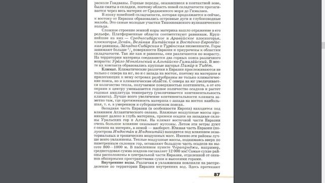География 7к. §17 Общая характеристика Евразии смотреть онлайн
