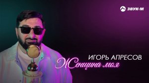 Игорь Апресов - Женщина моя | Премьера трека 2024
