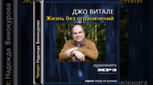 Жизнь без ограничений Аудиокнига Джо Витале 1