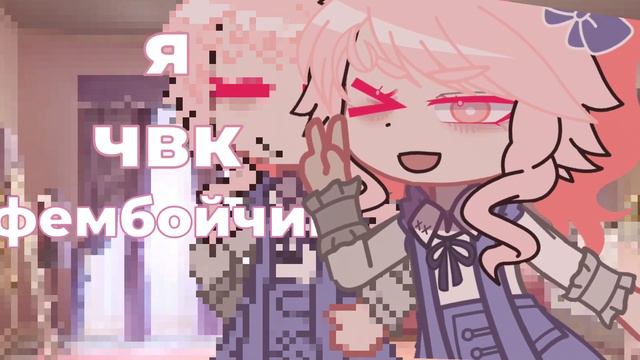 Чвк фембойчик | PJsekai смотреть онлайн