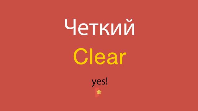 Четкий по-английски смотреть онлайн