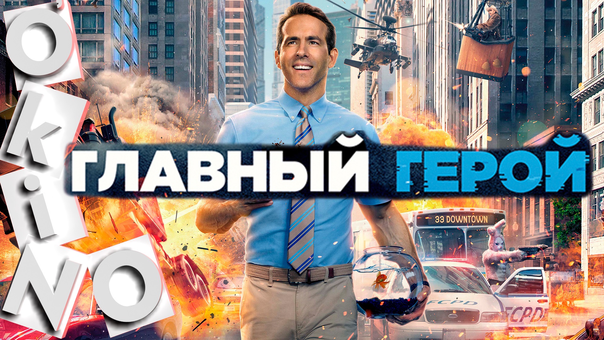 Главный герой _ ты самый главный герой (O’KINO ) смотреть онлайн