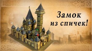 Замок из спичек своими руками | спичкин дом | замки европы