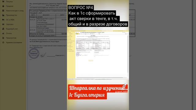 Как в 1с сформировать акт сверки общий и в разрезе договоров