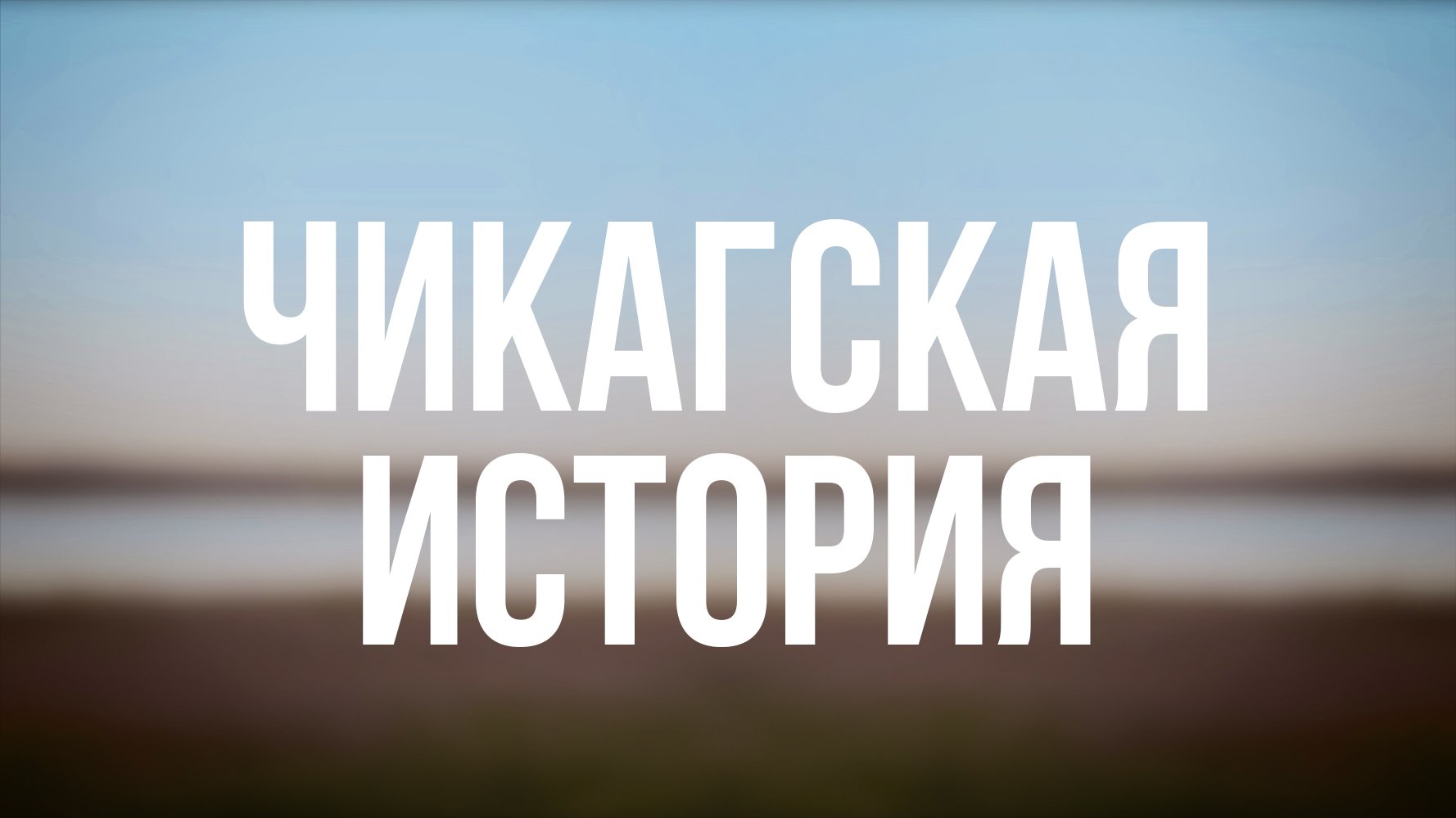 PT 6500 Rus 20. Расиализация и расизм в США . Чикагская история