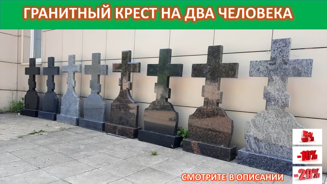 ГРАНИТНЫЙ КРЕСТ НА ДВА ЧЕЛОВЕКА С ПРЕДВАРИТЕЛЬНЫМ МАКЕТОМ НА НАДПИСИ.