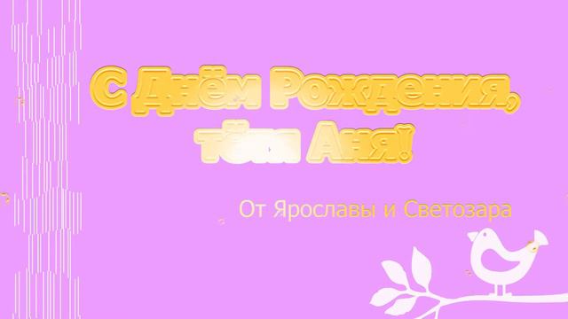 С Днём Рождения! смотреть онлайн