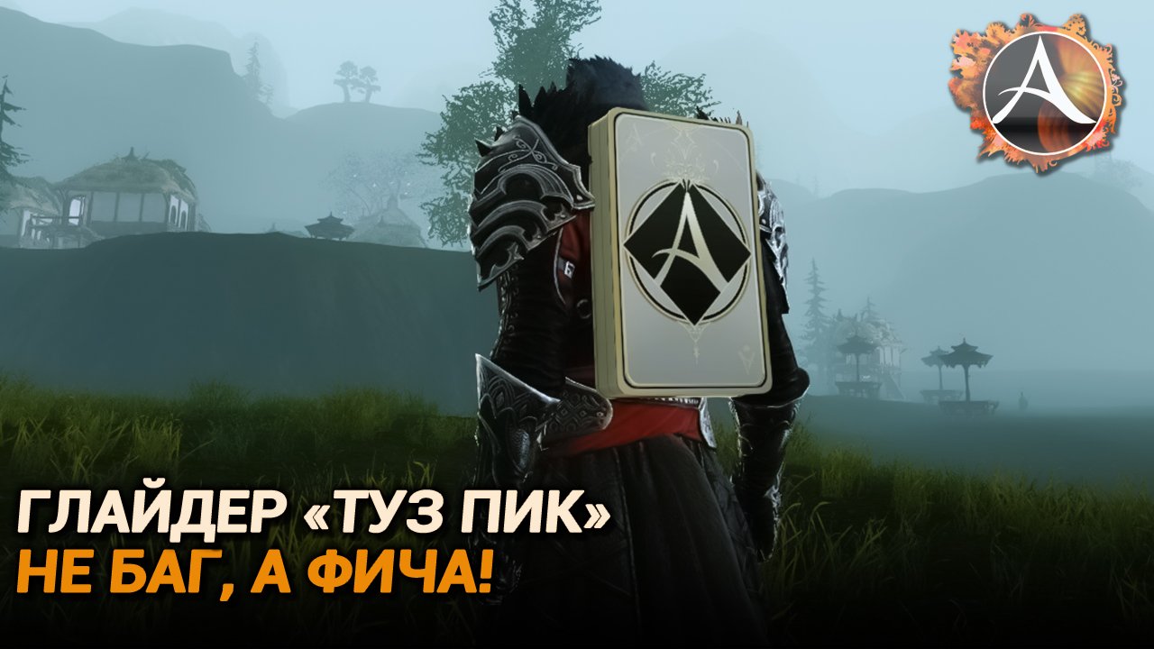 ArcheAge. Глайдер "Туз пик". Не такой уж и бесполезный! смотреть онлайн