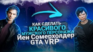 КАК СДЕЛАТЬ КРАСИВОГО МУЖСКОГО ПЕРСОНАЖА  НА СЕРВЕРЕ MAJESTIC RP, GTA V RP ???