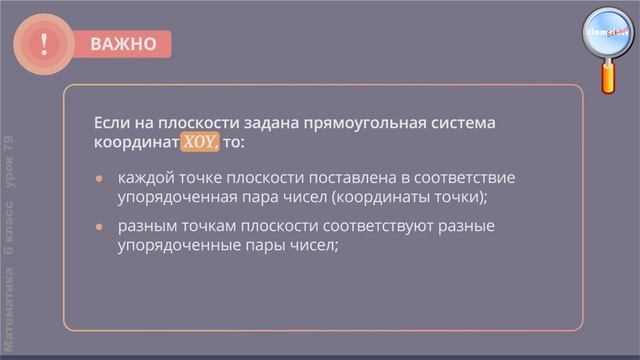 Математика 6 класс (Урок№79 - Декартова система координат на плоскости.) смотреть онлайн