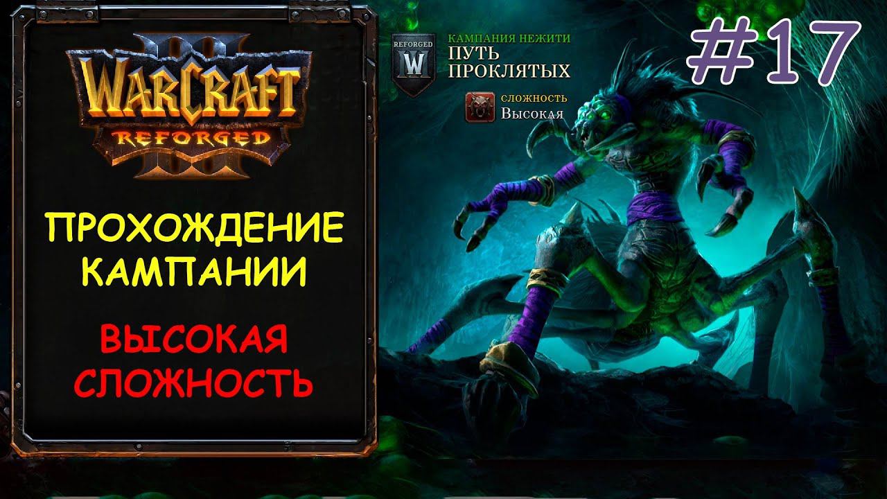 Warcraft 3 Reforged 17 серия - Вечное королевство смотреть онлайн