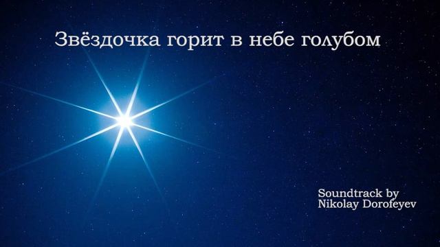 Звёздочка горит в небе голубом / минус / фонограмма смотреть онлайн