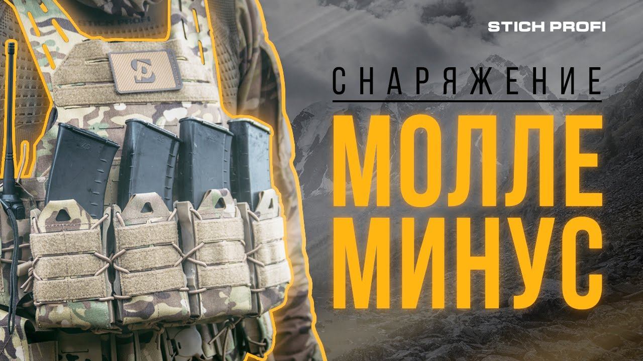 НАДЕЖНОЕ, ЛЕГКОЕ, ПРОЧНОЕ. Тактическое снаряжение в MOLLE минус от STICH PROFI. смотреть онлайн