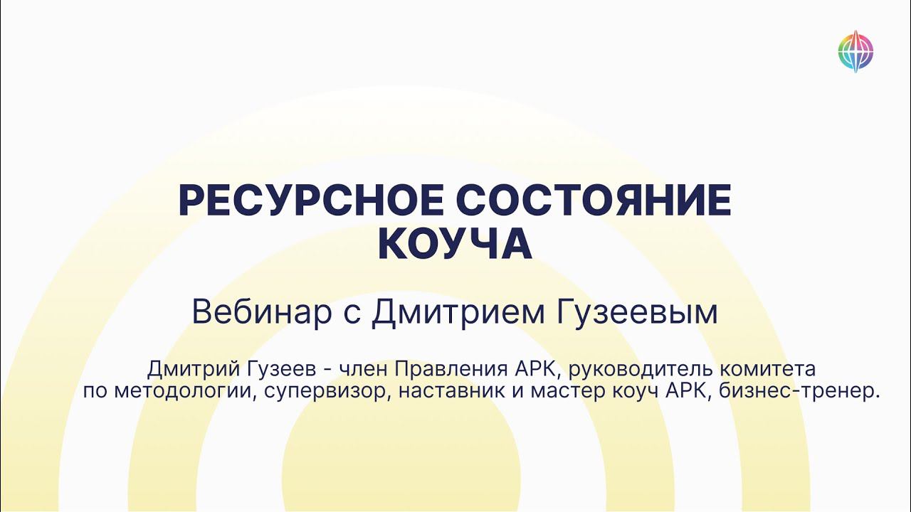 «Ресурсное состояние консультанта (коуча)» вебинар Юлии Тертышной и Дмитрия Гузеева смотреть онлайн