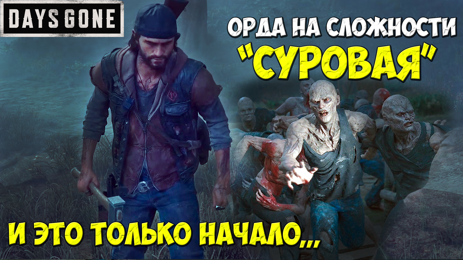 Орда на СЛОЖНОСТИ СУРОВАЯ И это всего 75 Фриков #daysgone #horde #жизньпосле #орда смотреть онлайн
