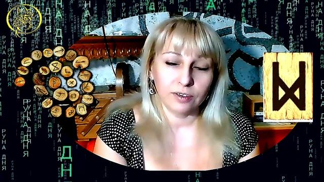 Руны дня прогноз на сегодня 4 декабря / Наталия Рунная #рунныймаг смотреть онлайн