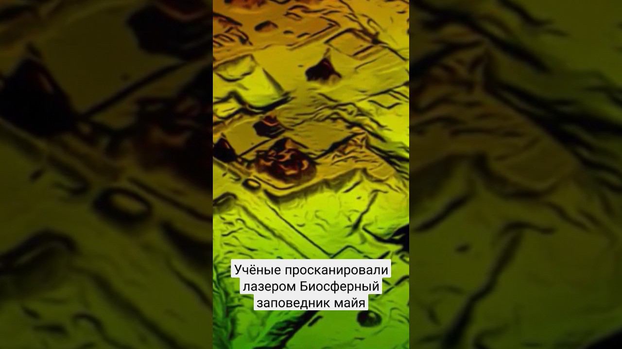 Учёные не ожидали найти с помощью лазера столько объектов цивилизации майя смотреть онлайн