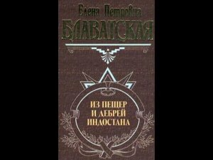 Е.П.Блаватская.Из пещер и дебрей Индостана. Часть 2