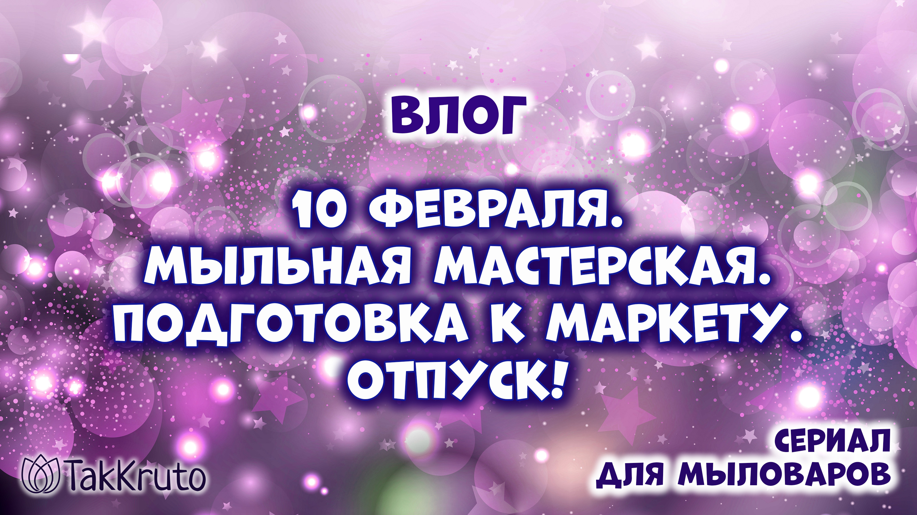 Видео перед отпуском, подготовка к маркету смотреть онлайн