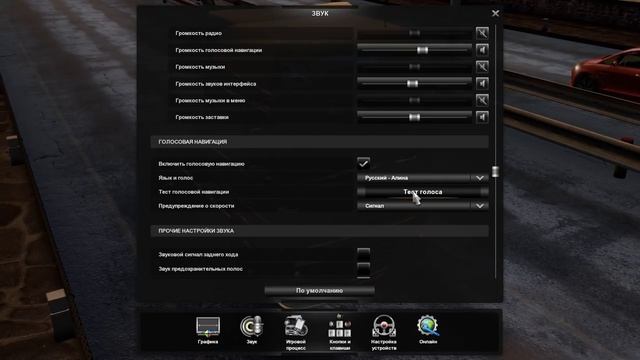 Голосовая навигация в ETS 2 + озвучка Алексей Svo43