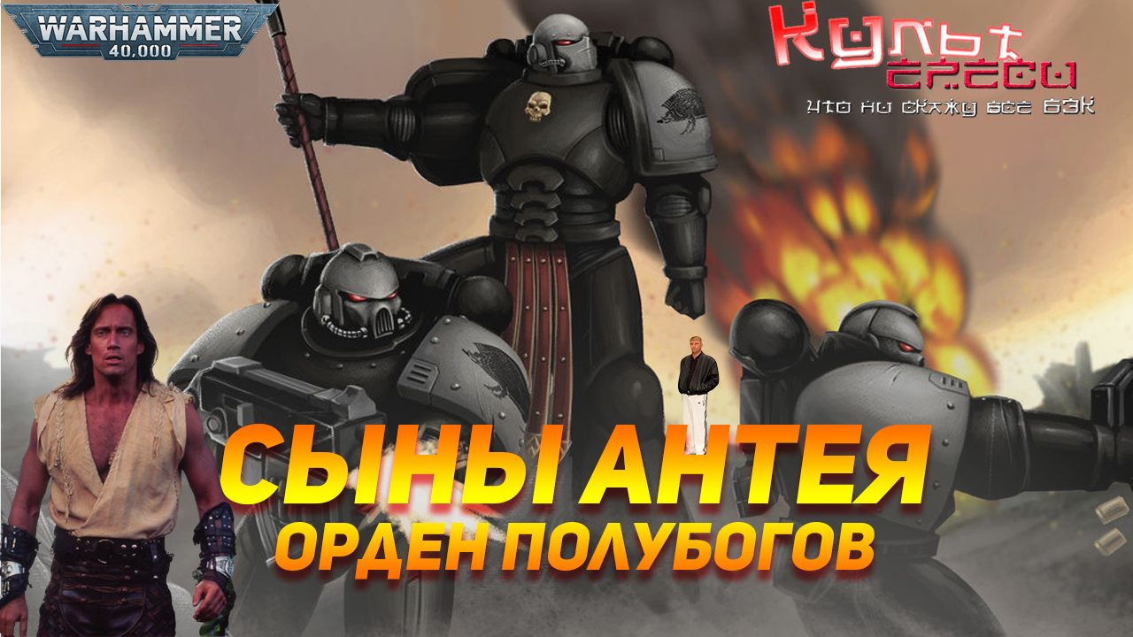 СЫНЫ АНТЕЯ - ОРДЕН ИЗ МИФОВ смотреть онлайн